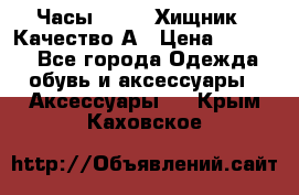 Часы Diesel Хищник - Качество А › Цена ­ 2 190 - Все города Одежда, обувь и аксессуары » Аксессуары   . Крым,Каховское